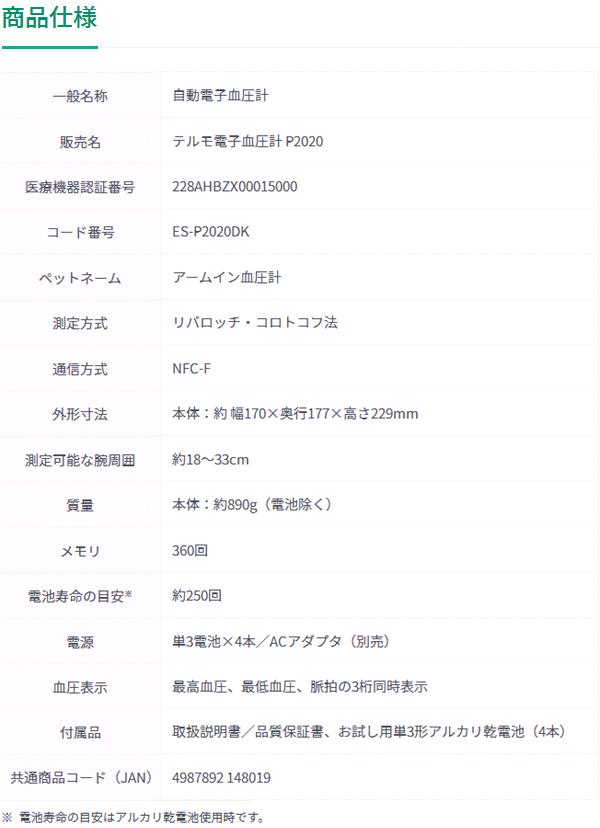 テルモ　ES-P2020DK　アームイン血圧計　自動電子　血圧計　腕挿入タイプ　上腕式　データ通信機能付き　お取り寄せ商品　TERUMO　管理医療機器