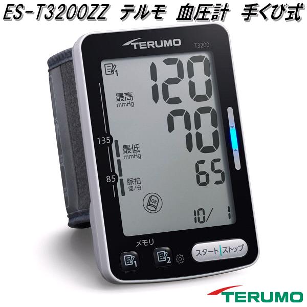 テルモ　ES-T3200ZZ　自動電子　血圧計　手くび式　正しい測定をアシスト　EST3200ZZ　お取り寄せ商品　TERUMO　管理医療機器