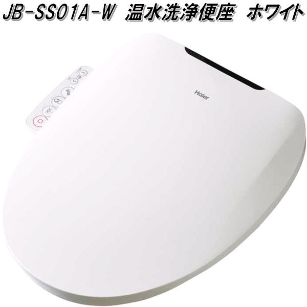 ハイアールジャパン　JB-SS01A-W　瞬間式温水洗浄便座　ホワイト　JBSS01AW　お取り寄せ　暖房　トイレ　便座　温水　洗浄　省電力　抗菌