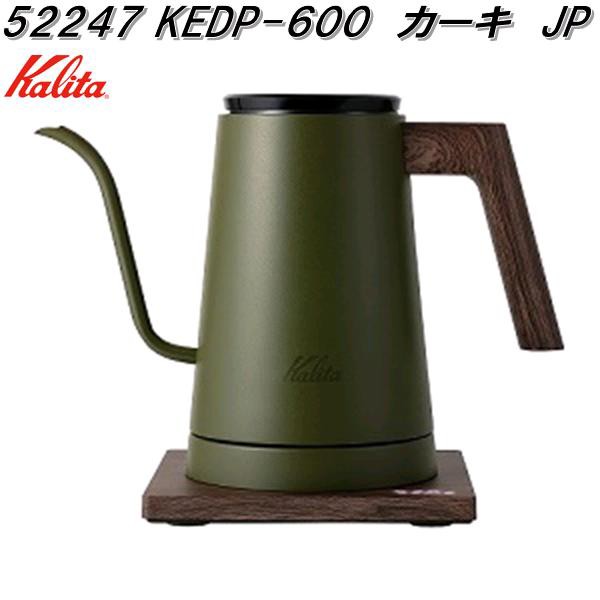 カリタ　52247　KEDP-600　カーキ　JP　電気式　ドリップ　専用ポット　600ml　日本製　送料無料(沖縄・離島を除く)　お取り寄せ商品