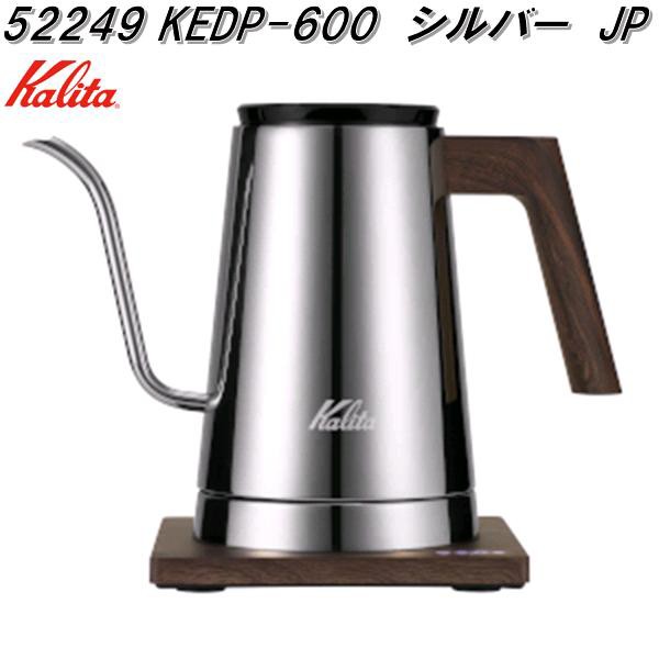 カリタ　52249　KEDP-600　シルバー　JP　電気式　ドリップ　専用ポット　600ml　日本製　送料無料(沖縄・離島を除く)　お取り寄せ商品