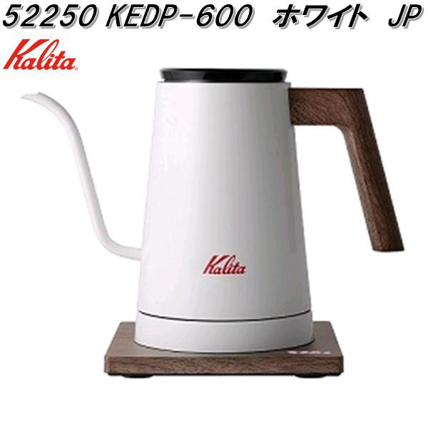 カリタ　52250　KEDP-600　ホワイト　JP　電気式　ドリップ　専用ポット　600ml　日本製　送料無料(沖縄・離島を除く)　お取り寄せ商品