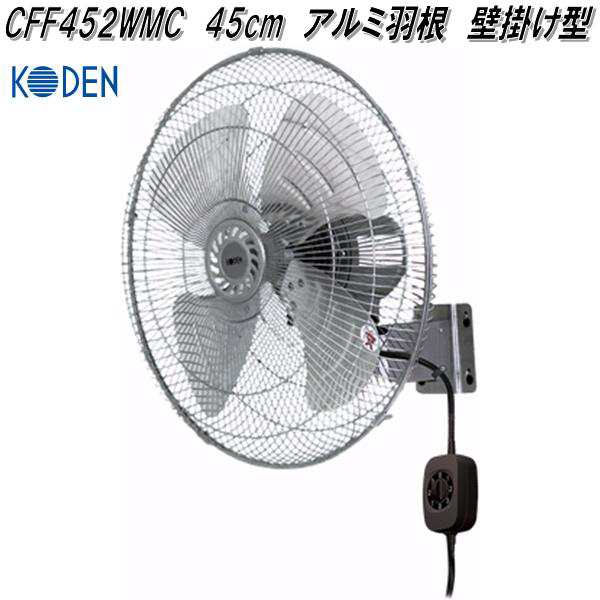 広電 KODEN CFF452WMC 工業扇 45cm アルミ羽根 壁掛け型【お取り寄せ商品】工業用 扇風機 送風機 業務用の通販はau PAY  マーケット - ＫＣＭオンラインショップ | au PAY マーケット－通販サイト