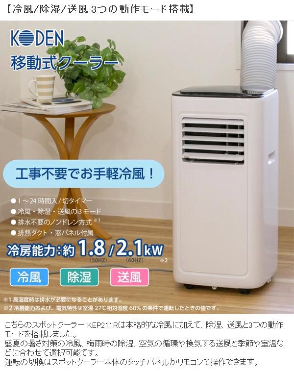 広電 KEP211R 移動式クーラー 冷風 除湿 送風 ノンドレン方式 2.1kW 
