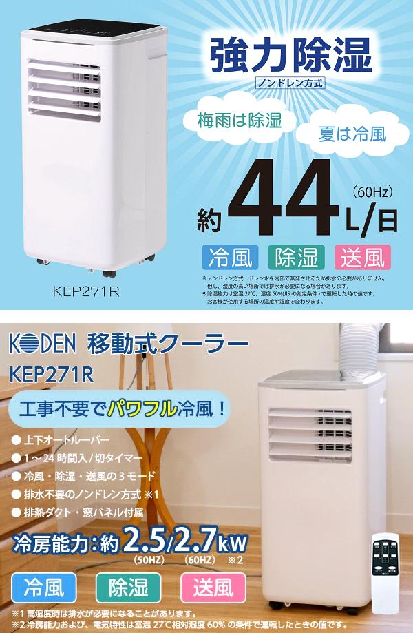S53★KODEN移動式クーラー・KEP271R・2024年製・保証付・送料無料 S53☆KODEN移動式クーラー・KEP271R・2024年製・保証付・送料無料
