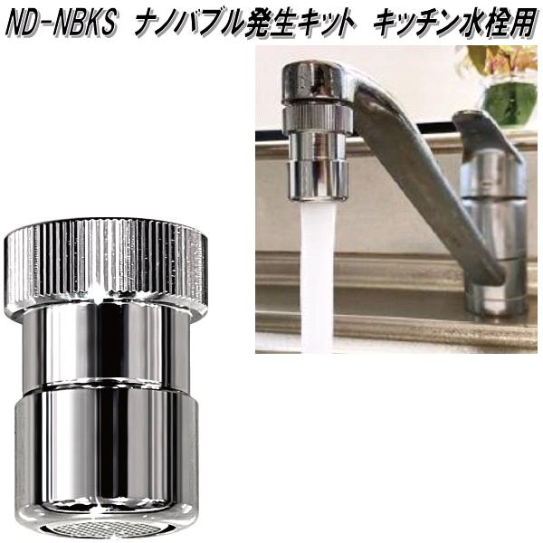 ND-NBKS　ナノバブル発生キット　キッチン水栓用　日本製　日本電興　お取り寄せ　水道　泡沫水栓　丸型　蛇口　節水　約98.3nmのナノバブル発生