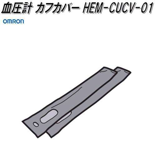 オムロン HEM-CUCV-01 HCR-6900T-M専用 血圧計 カフカバー【ゆう ...