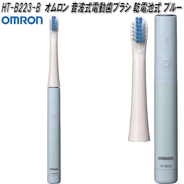 オムロン HT-B223-B 音波式 電動歯ブラシ 乾電池式 ブルー HTB223B【お