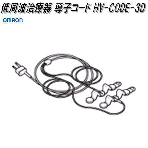 オムロン HV-CODE-3D HV-F1200専用 低周波治療器 導子コードOMRON 低