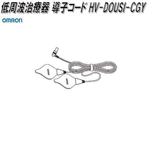 オムロン HV-DOUSI-CGY 低周波治療器 導子コードOMRON 低周波治療器 部品 パーツ ヘルス