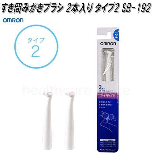 オムロン 電動歯ブラシ用 替えブラシ 歯垢除去ブラシ あったか タイプ2 (2本入り