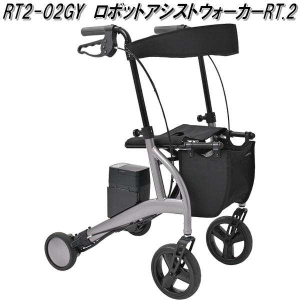 RTワークス　RT2-02GY　電動アシスト　ロボットアシストウォーカーRT.2　スペースグレー【送料無料(沖縄・離島を除く)】【メーカー直送】