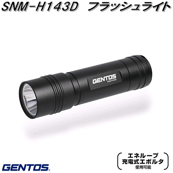 GENTOS ジェントス SNM-H143D フラッシュライト ハンディライト【お取り寄せ商品】LED 作業 灯 防災 震災 アウトドア 釣り  フの通販はau PAY マーケット - ＫＣＭオンラインショップ | au PAY マーケット－通販サイト