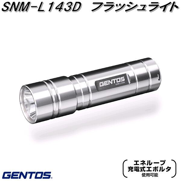 GENTOS ジェントス SNM-L143D フラッシュライト ハンディライト【お取り寄せ商品】LED 作業 灯 防災 震災 アウトドア 釣り  フの通販はau PAY マーケット - ＫＣＭオンラインショップ | au PAY マーケット－通販サイト