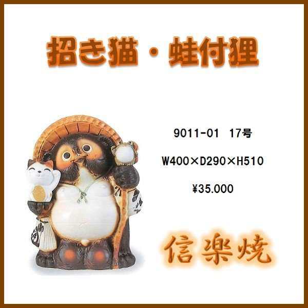 【送料無料(北海道・沖縄・離島を除く)】信楽焼 9011-01 招き猫・蛙付狸 17号【メーカー直送品】【同梱/代引不可】【信楽焼　縁起物　置