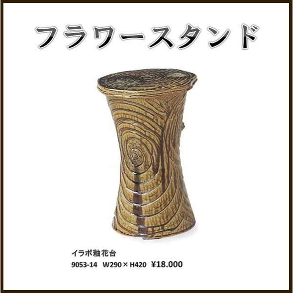 送料無料(北海道・沖縄・離島を除く)】信楽焼 9053-14 イラボ釉花台