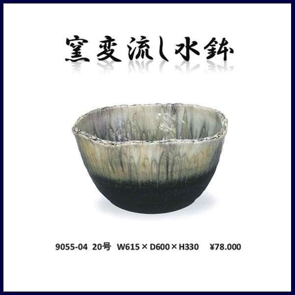 【送料無料(北海道・沖縄・離島を除く)】信楽焼　9055-04 窯変流し水鉢【メーカー直送品】【同梱/代引不可】【信楽焼　水鉢　エクステリ