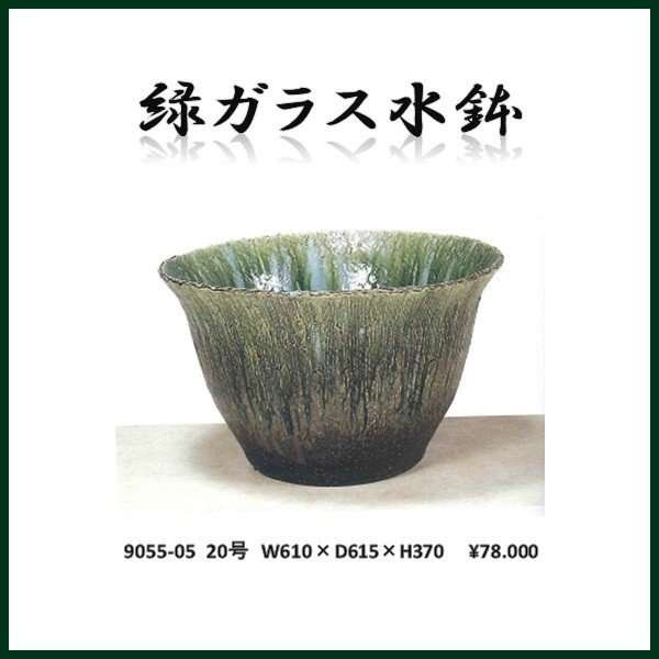 【送料無料(北海道・沖縄・離島を除く)】信楽焼　9055-05 緑ガラス水鉢【メーカー直送品】【同梱/代引不可】【信楽焼　水鉢　エクステリ