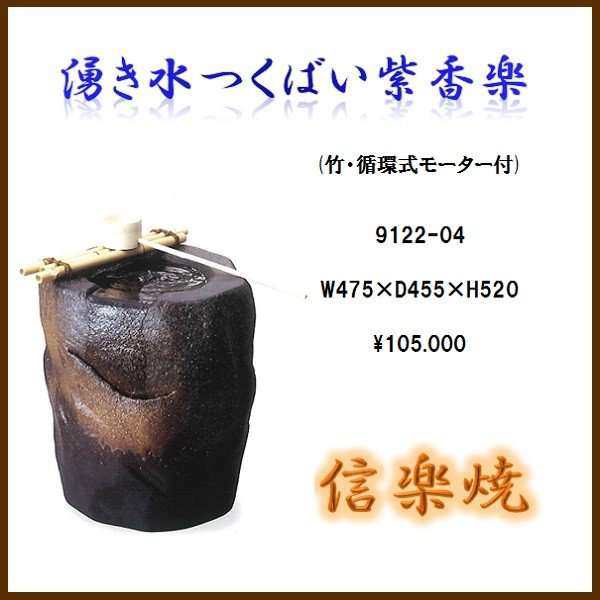 【送料無料(北海道・沖縄・離島を除く)】信楽焼　9122-04 湧き水つくばい紫香楽【メーカー直送品】【同梱/代引不可】【信楽焼　和噴水・