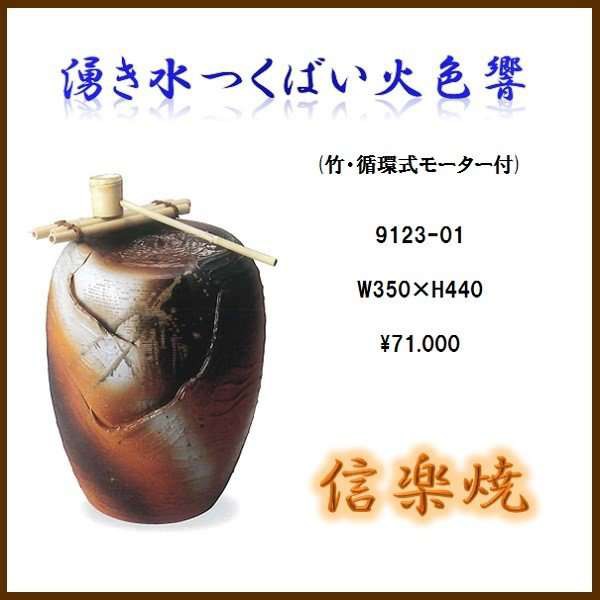 【送料無料(北海道・沖縄・離島を除く)】信楽焼　9123-01 湧き水つくばい火色響【メーカー直送品】【同梱/代引不可】【信楽焼　和噴水・