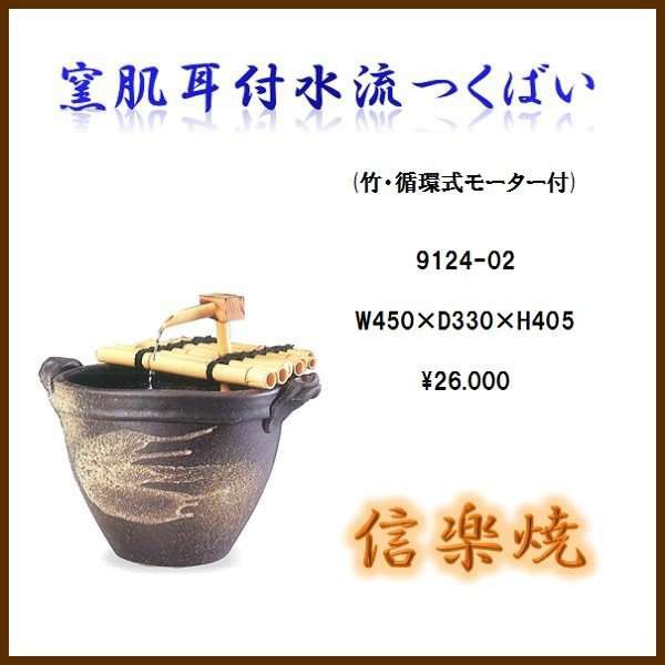 【送料無料(北海道・沖縄・離島を除く)】信楽焼　9124-02 窯肌耳付水流つくばい【メーカー直送品】【同梱/代引不可】【信楽焼　和噴水・