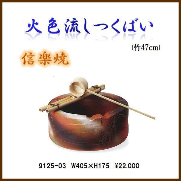 【送料無料(北海道・沖縄・離島を除く)】信楽焼　9125-03 火色流しつくばい【メーカー直送品】【同梱/代引不可】【信楽焼　和噴水・つく