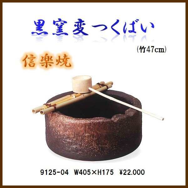 【送料無料(北海道・沖縄・離島を除く)】信楽焼　9125-04 黒窯変つくばい【メーカー直送品】【同梱/代引不可】【信楽焼　和噴水・つくば