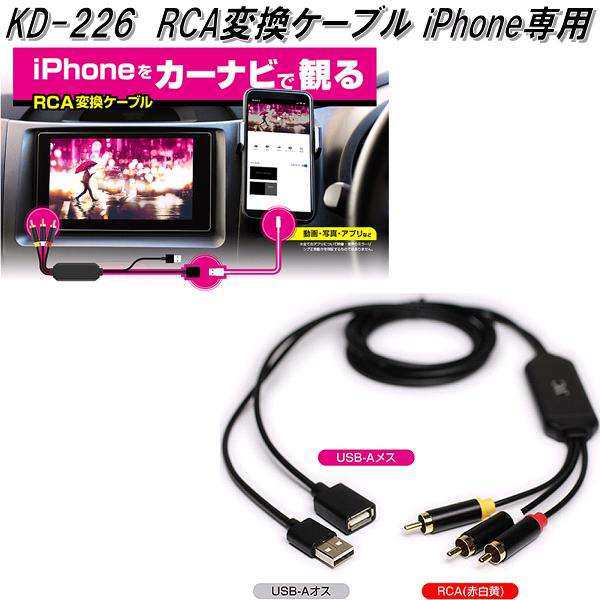 KD-226 RCA変換ケーブル iPhone専用 カシムラ kashimura KD226【お取り寄せ商品】【カー用品 映像】の通販はau PAY  マーケット - ＫＣＭオンラインショップ | au PAY マーケット－通販サイト