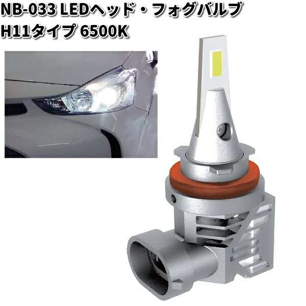 NB-033 LEDヘッド・フォグバルブ 6500K H11タイプ (H8・H11・H16共用) 2個入り カシムラ kashimura NB033【お取り寄せ商品】カー用品　ライト　バルブの通販は 5,616円
