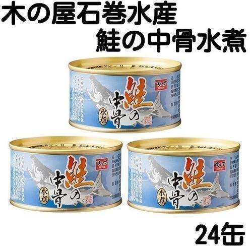 木の屋石巻水産 鮭の中骨水煮 180g×24缶セット【送料無料（沖縄・離島