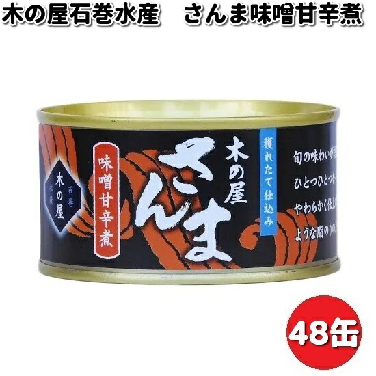 木の屋石巻水産 さんま味噌甘辛煮 170gx48缶セット【送料無料（沖縄・離島