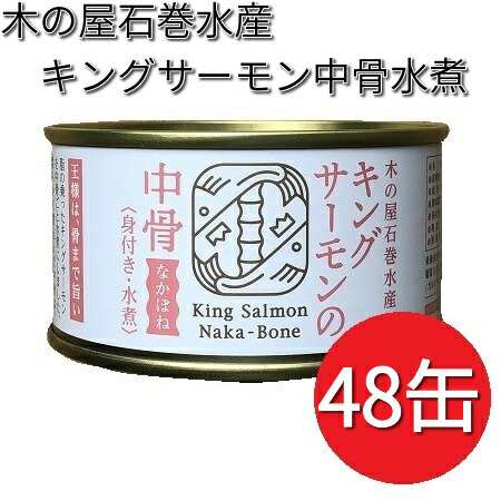 木の屋石巻水産 キングサーモン 中骨水煮 180g×48缶セット【送料無料