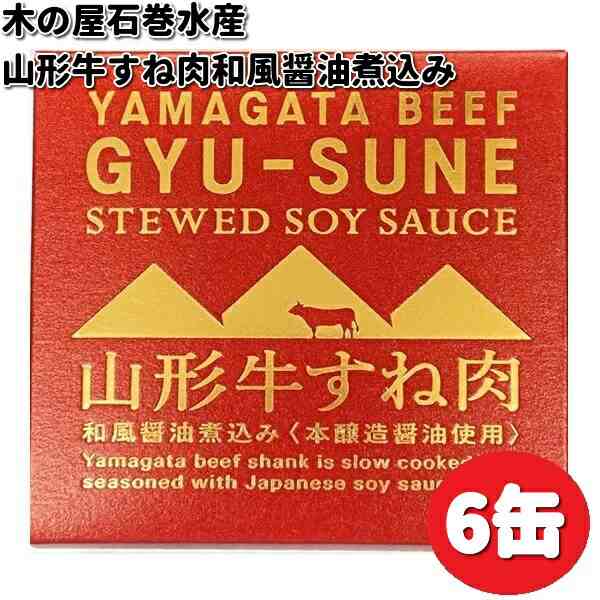 ＫＣＭオンラインショップ　畜産シリーズ【メーカー直送】【同梱/代引不可】木の屋　缶詰　150g（固形量80g）×6缶　木の屋石巻水産　の通販はau　マーケット　au　山形牛すね肉和風醤油煮込み　マーケット－通販サイト　PAY　PAY