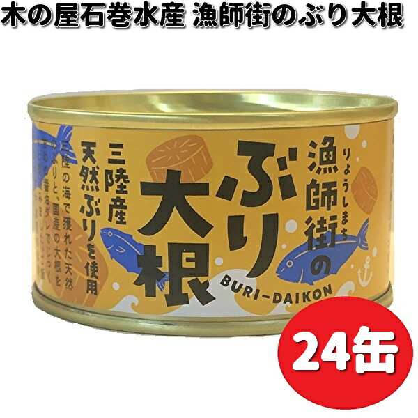 木の屋石巻水産　漁師街のぶり大根　170g×24缶セット　【送料無料（沖縄・離島は除く）】【メーカー直送】【同梱/代引不可】缶詰　ブリ