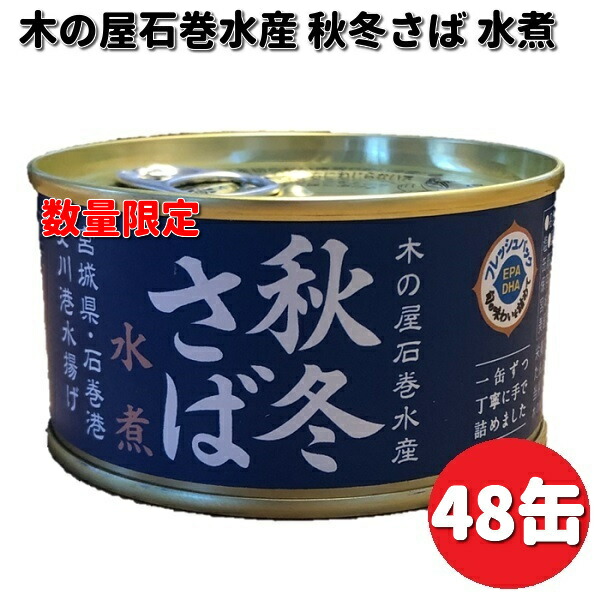 数量限定　木の屋石巻水産　宮城県産　秋冬さば水煮　170g×48缶セット　【送料無料（沖縄・離島は除く）】【メーカー直送品】【同梱/代引不可】缶詰　さば　サバ　鯖　水煮　みず煮