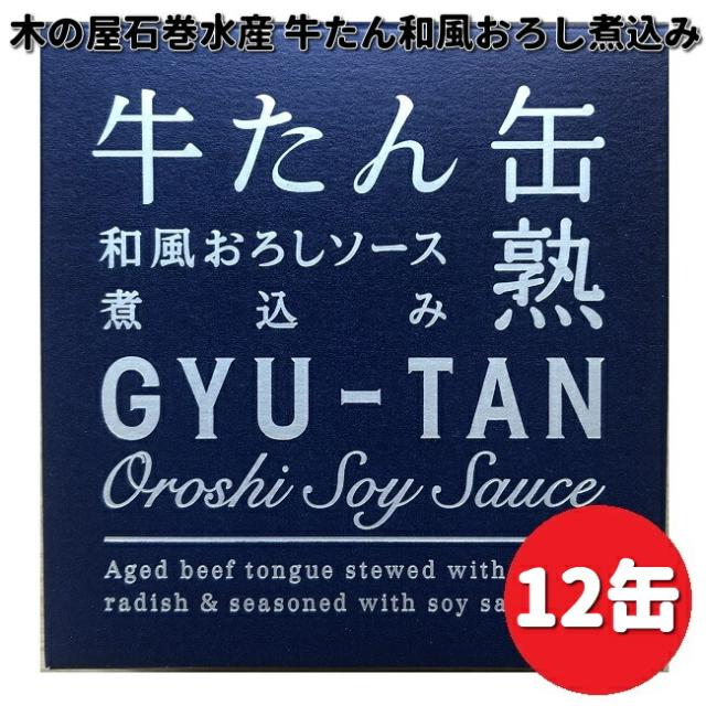 木の屋石巻水産　牛タン　和風おろしソース　煮込　缶詰　170g×12缶　【送料無料（沖縄・離島は除く）】【メーカー直送】【同梱/代引不可】缶詰　牛たん缶　大根おろし　木の屋