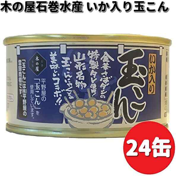 木の屋石巻水産　いか入り　玉こん　170g×24缶セット　【送料無料（沖縄・離島は除く）】【メーカー直送】【同梱/代引不可】缶詰　イカ