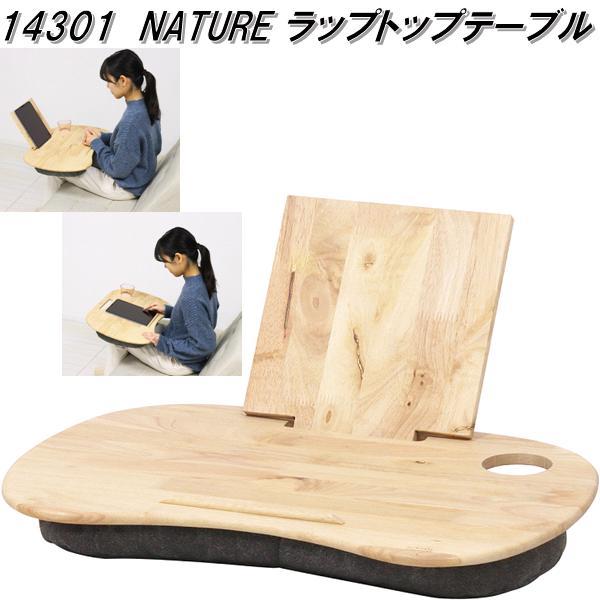 クロシオ　14301　NATURE　ラップトップテーブル　天然木【送料無料(北海道・沖縄・離島を除く)】【完成品】【メーカー直送】【同梱／代引不可】デスク　机　つくえ　センター　テーブルの通販は