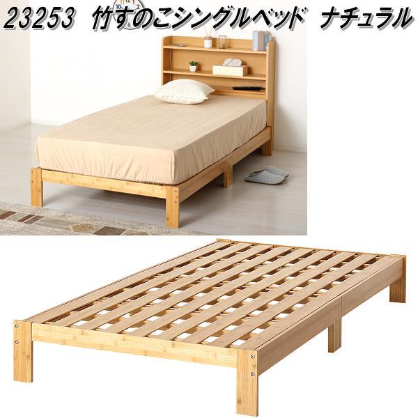 クロシオ　23253　竹　すのこ　シングルベッド　ナチュラル【送料無料(北海道・沖縄・離島を除く)】【組立式】【メーカー直送】【同梱／代引不可】シングル　ベッド