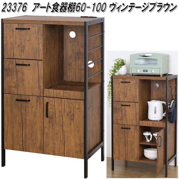 クロシオ　23376　アート　食器棚　60-100　ヴィンテージブラウン【送料無料(北海道・沖縄・離島を除く)】【組み立て式】【メーカー直送】【同梱／代引不可】食器棚 キッチンボードの通販は