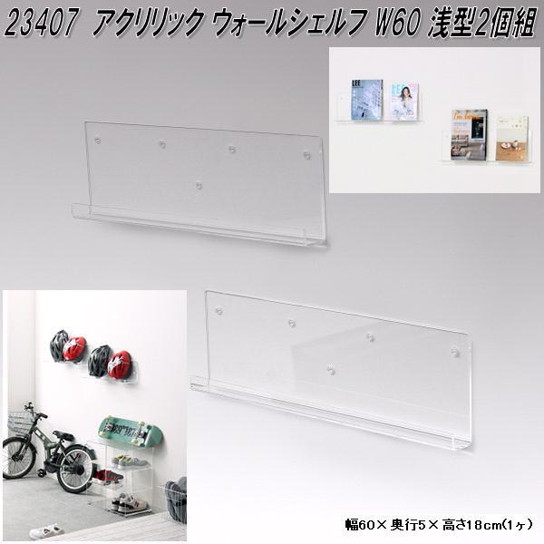 クロシオ　23407　アクリリック　ウォールシェルフ　W60　浅型　2個組　クリアー【送料無料(北海道・沖縄・離島を除く)】【完成品】【メーカー直送】【同梱／代引不可】壁面　ディスプレイ　棚