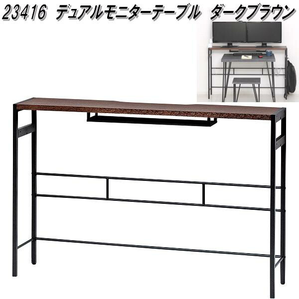 クロシオ　23416　デュアルモニターテーブル　ダークブラウン【送料無料(北海道・沖縄・離島を除く)】【組立式】【メーカー直送】【同梱／代引不可】デスク　机　パソコンデスク　在宅勤務　テレワーク　リモートワークの通販は 8,692円