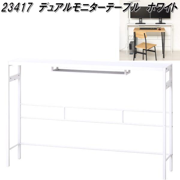 クロシオ　23417　デュアルモニターテーブル　ホワイト【送料無料(北海道・沖縄・離島を除く)】【組立式】【メーカー直送】【同梱／代引不可】モニター　デスク　机　パソコンデスク　在宅勤務　テレワーク　リモートワーク
