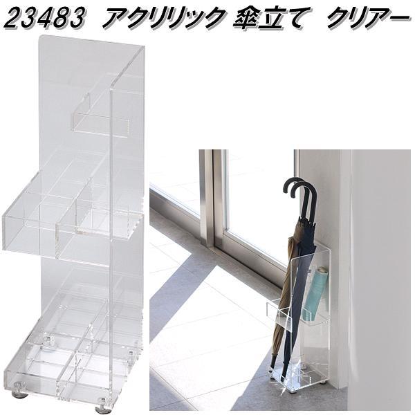 クロシオ　23483　アクリリック　傘立て　クリアー【送料無料(北海道・沖縄・離島を除く)】【完成品】【メーカー直送】【同梱／代引不可】かさ　傘　カサ　立て　スタンド　玄関収納