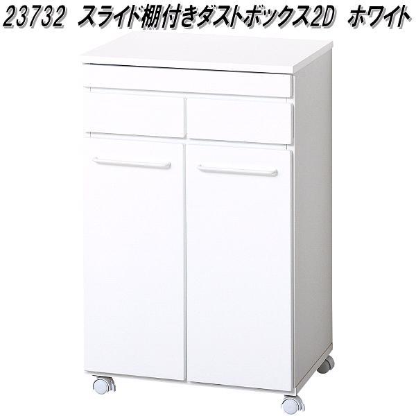 クロシオ　23732　スライド棚付きダストボックス 2D　ホワイト【送料無料(北海道・沖縄・離島を除く)】【組み立て式】【メーカー直送】【同梱／代引不可】食器棚　キッチンカウンター　ダストボックス　ゴミ箱