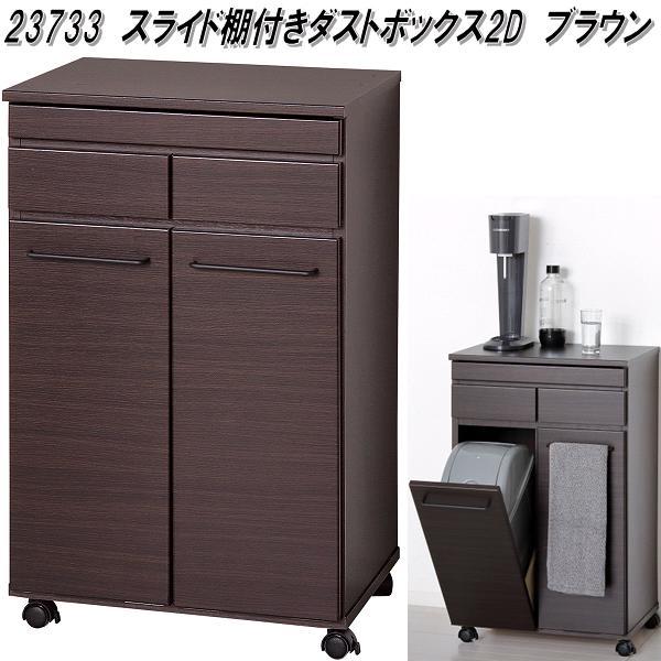 クロシオ　23733　スライド棚付きダストボックス 2D　ブラウン【送料無料(北海道・沖縄・離島を除く)】【組み立て式】【メーカー直送】【同梱／代引不可】食器棚　キッチンカウンター　ダストボックス　ゴミ箱の通販は 19,312円