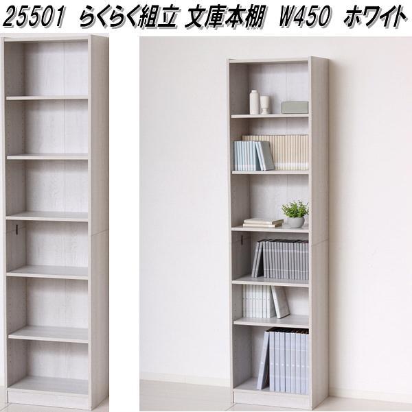 【3月下旬入荷予定】クロシオ　25501　らくらく組立 文庫本棚　W450　ホワイト【送料無料(北海道・沖縄・離島を除く)】【組立式】【メーカー直送】【同梱／代引不可】書棚　本棚　CD　DVD　ブルーレイ　ラック