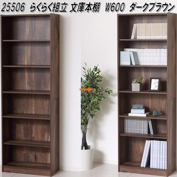 クロシオ 25506 らくらく組立 文庫本棚 W600 ダークブラウン【送料無料