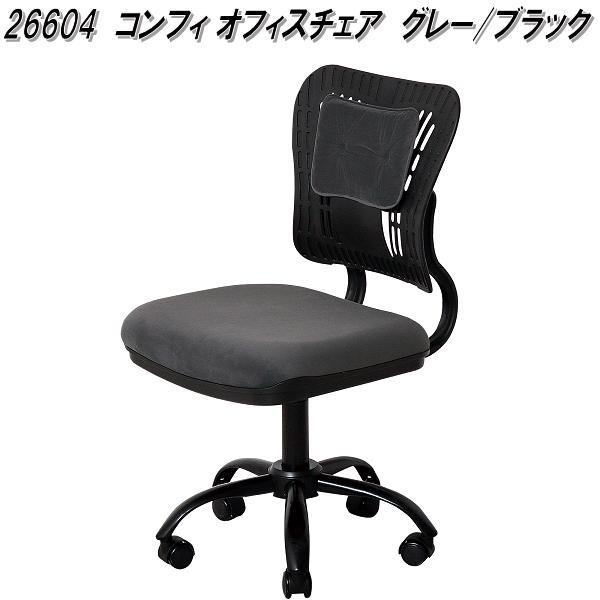 クロシオ　26604　コンフィ オフィスチェア　グレーブラック【送料無料(北海道・沖縄・離島を除く)】【組立式】【メーカー直送】【同梱／代引不可】オフィスチェアー　椅子　肘掛け付き　チェア