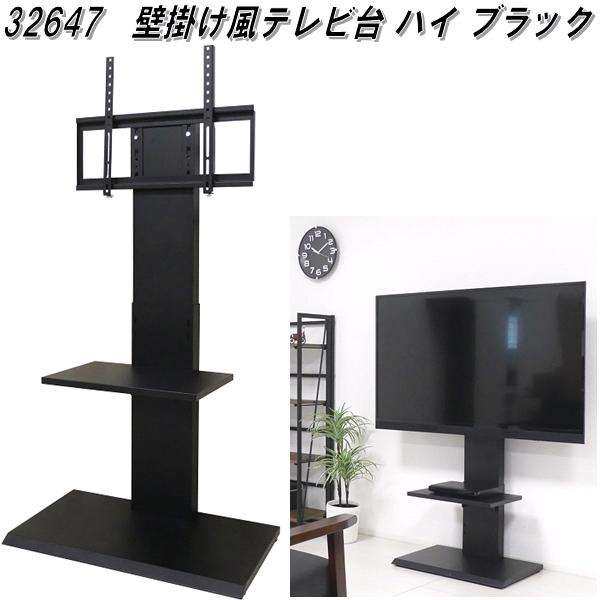 【送料無料(北海道・沖縄・離島を除く)】32647　壁掛け風テレビ台 ハイ　ブラック【組み立て式】【メーカー直送】【同梱／代引不可】【テ